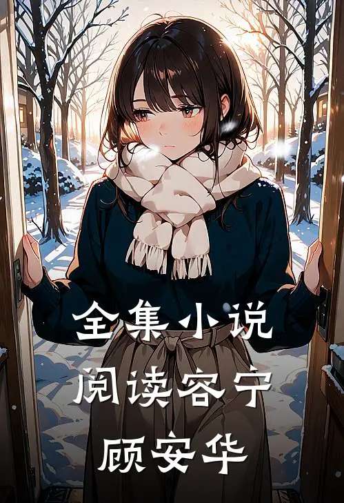 全集小说阅读容宁顾安华