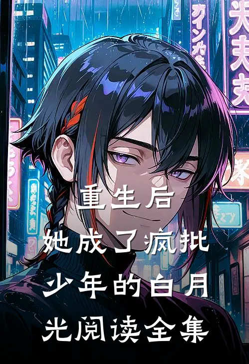 重生后，她成了疯批少年的白月光阅读全集