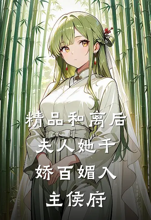 精品和离后，夫人她千娇百媚入主侯府