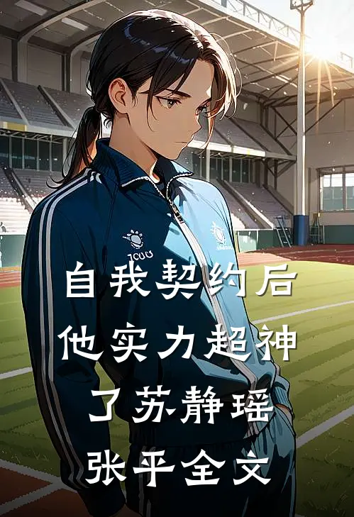 自我契约后，他实力超神了苏静瑶张平全文