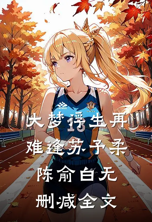 大梦浮生再难逢苏予柔陈俞白无删减全文