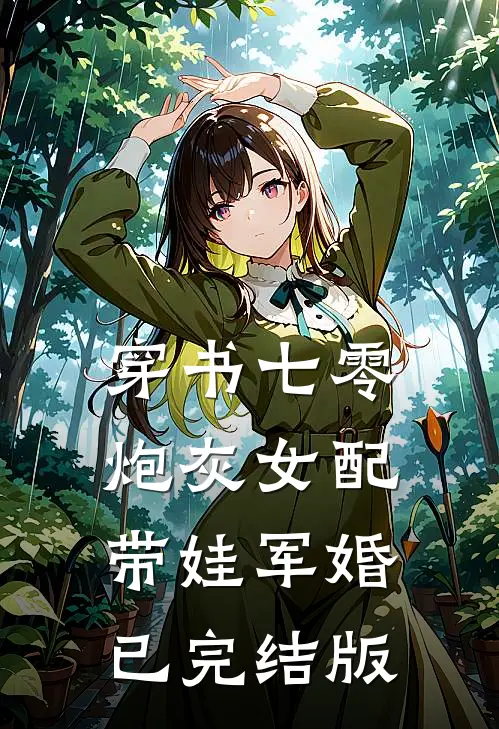 穿书七零，炮灰女配带娃军婚已完结版