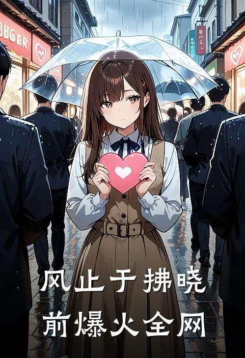 风止于拂晓前爆火全网