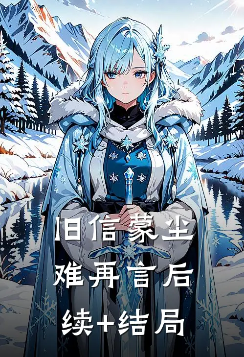 旧信蒙尘难再言后续+结局