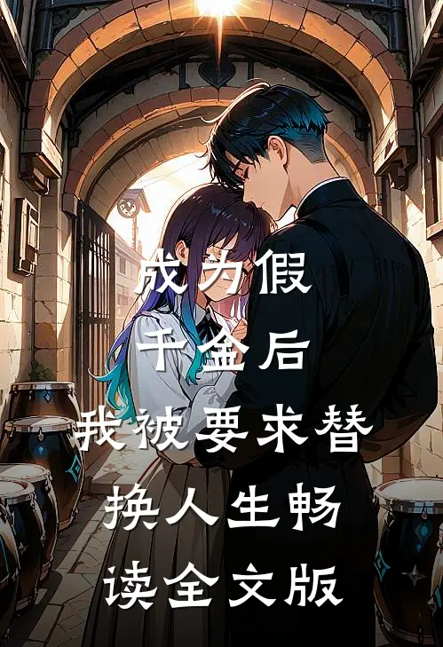 成为假千金后，我被要求替换人生畅读全文版