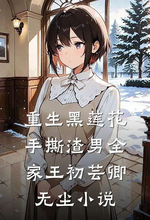 重生黑莲花手撕渣男全家王初芸卿无尘小说
