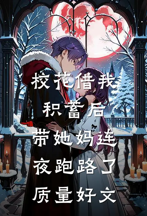 校花借我积蓄后，带她妈连夜跑路了质量好文