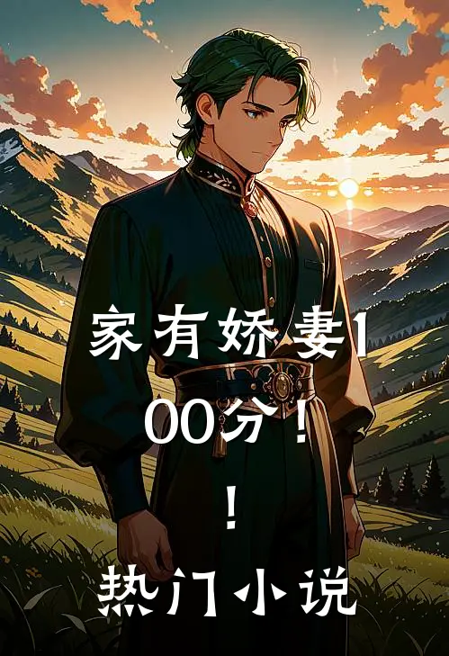 家有娇妻100分！！热门小说