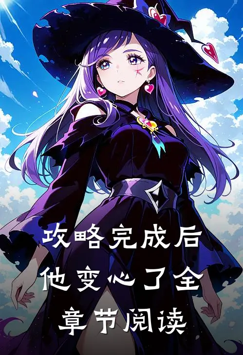 攻略完成后，他变心了全章节阅读