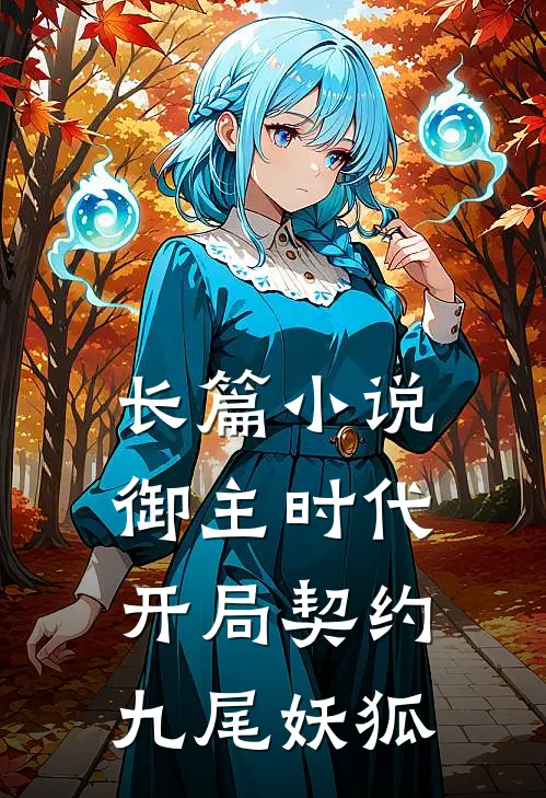 长篇小说御主时代：开局契约九尾妖狐