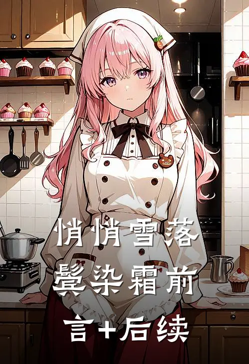 悄悄雪落鬓染霜前言+后续