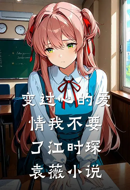 变过心的爱情我不要了江时琛袁薇小说