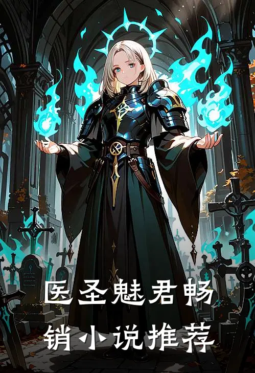 医圣魅君畅销小说推荐