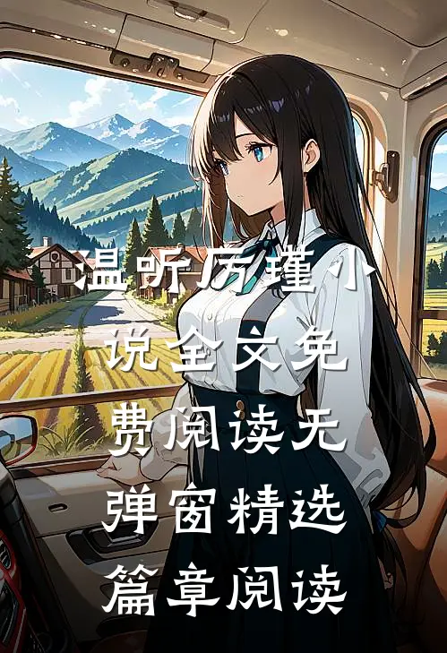 温听厉瑾小说全文免费阅读无弹窗精选篇章阅读