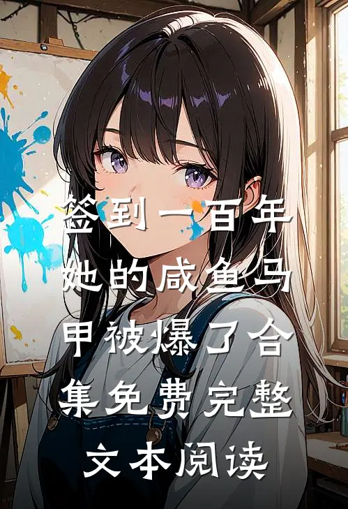 签到一百年,她的咸鱼马甲被爆了合集免费完整文本阅读