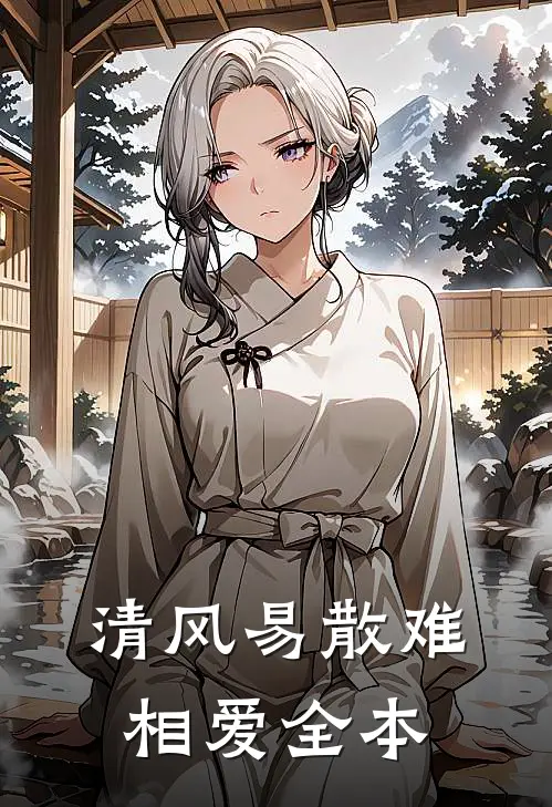 清风易散难相爱全本