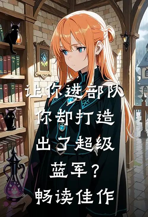 让你进部队，你却打造出了超级蓝军？畅读佳作