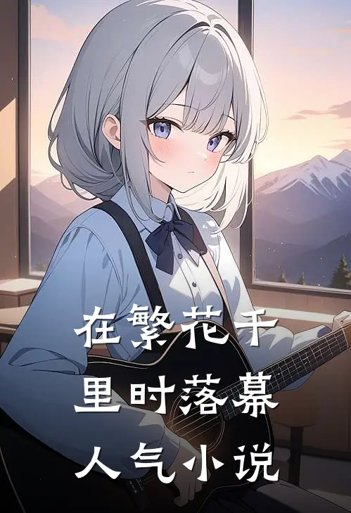在繁花千里时落幕人气小说