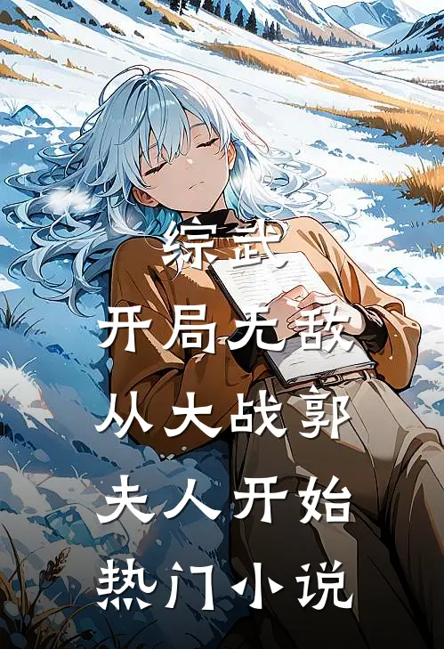 综武：开局无敌从大战郭夫人开始热门小说