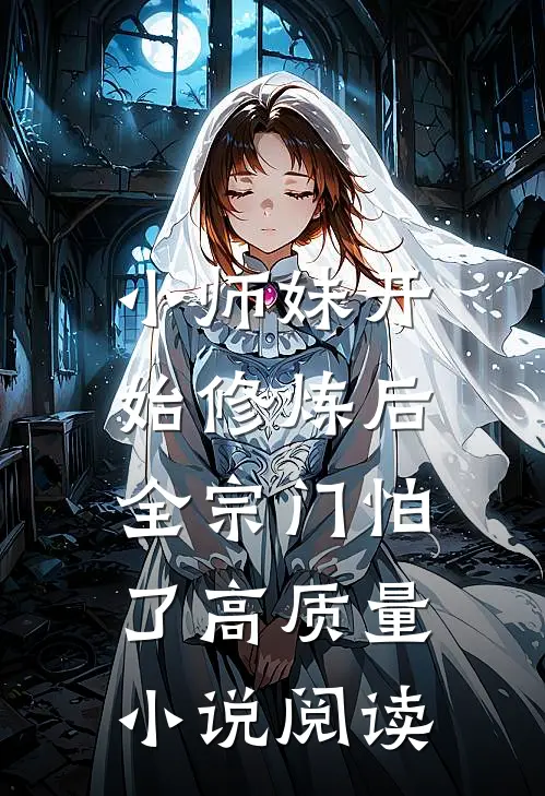 小师妹开始修炼后，全宗门怕了高质量小说阅读