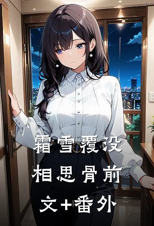 霜雪覆没相思骨前文+番外