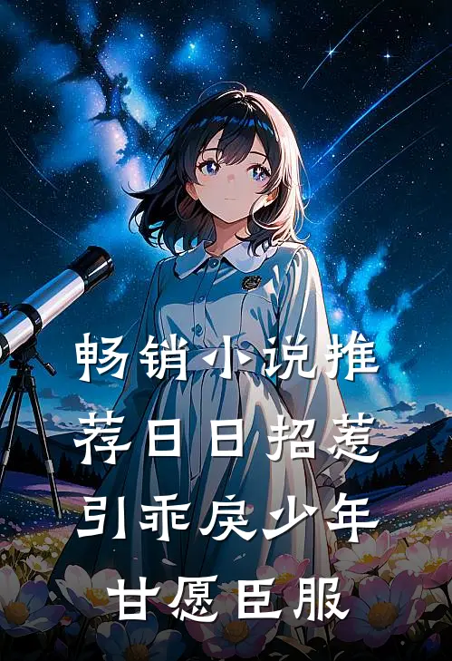 畅销小说推荐日日招惹，引乖戾少年甘愿臣服