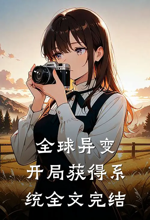 全球异变：开局获得系统全文完结