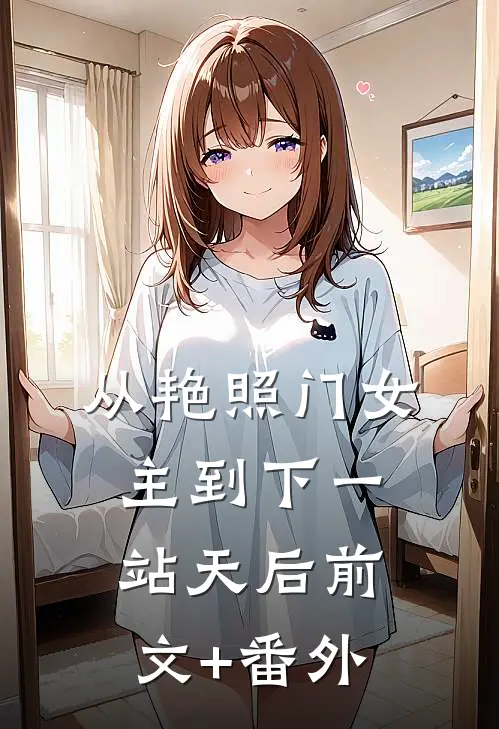 从艳照门女主到下一站天后前文+番外