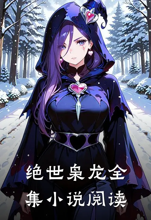 绝世枭龙全集小说阅读