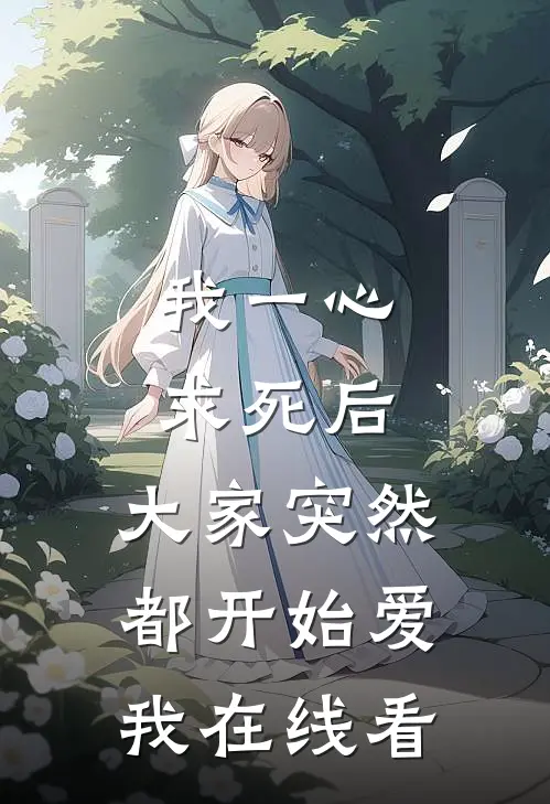 我一心求死后，大家突然都开始爱我在线看