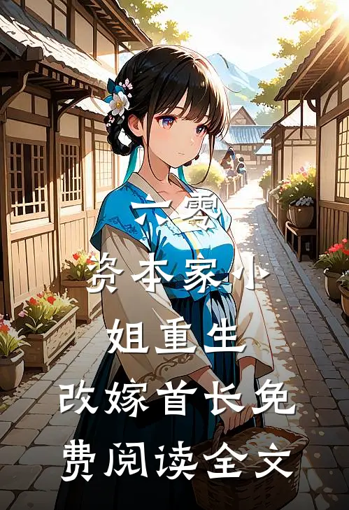 六零：资本家小姐重生，改嫁首长免费阅读全文