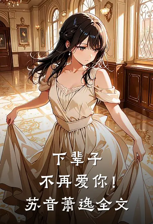 下辈子，不再爱你！苏音萧逸全文