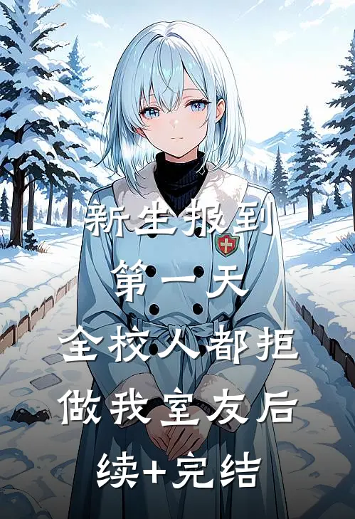新生报到第一天，全校人都拒做我室友后续+完结