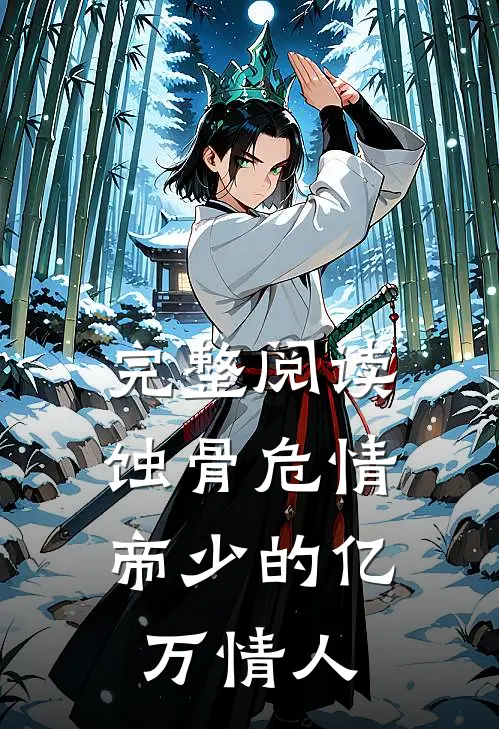 完整阅读蚀骨危情：帝少的亿万情人
