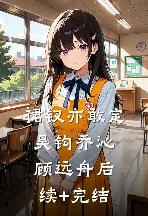 裙钗亦敢定吴钩乔沁顾远舟后续+完结