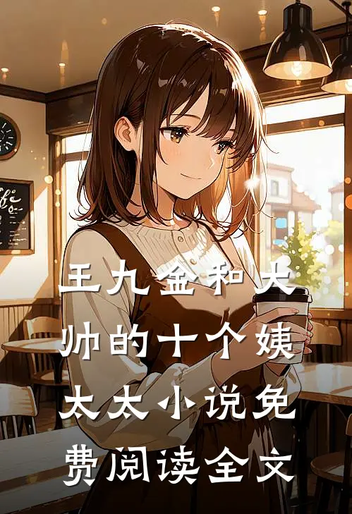 王九金和大帅的十个姨太太小说免费阅读全文