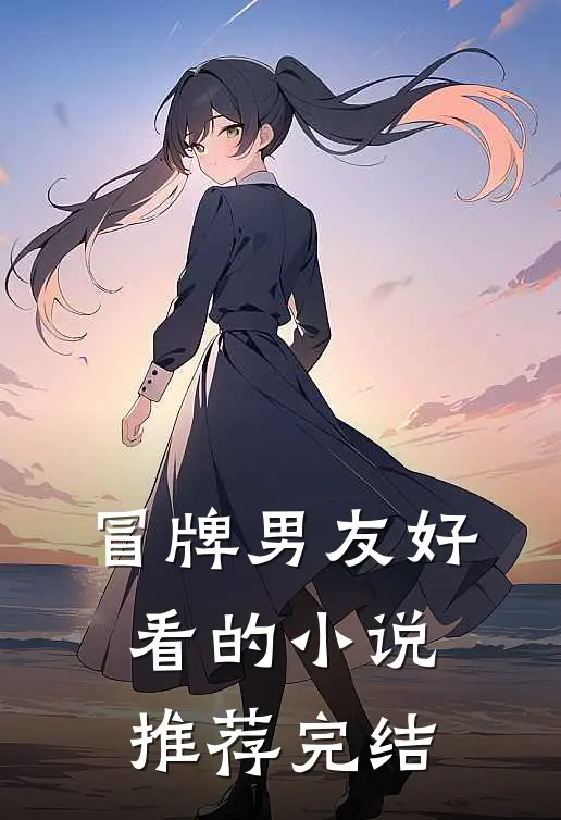 冒牌男友好看的小说推荐完结
