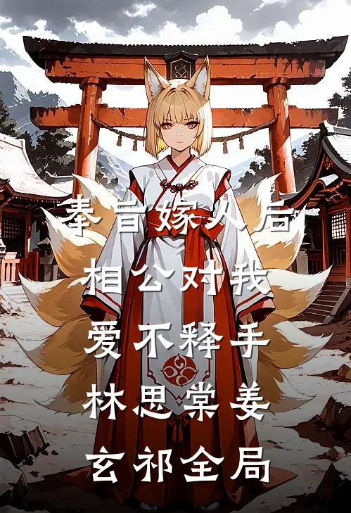 奉旨嫁人后，相公对我爱不释手林思棠姜玄祁全局