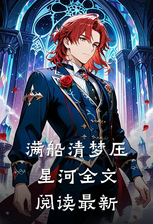 满船清梦压星河全文阅读最新
