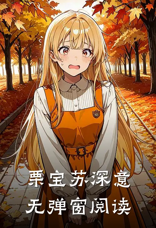 栗宝苏深意无弹窗阅读