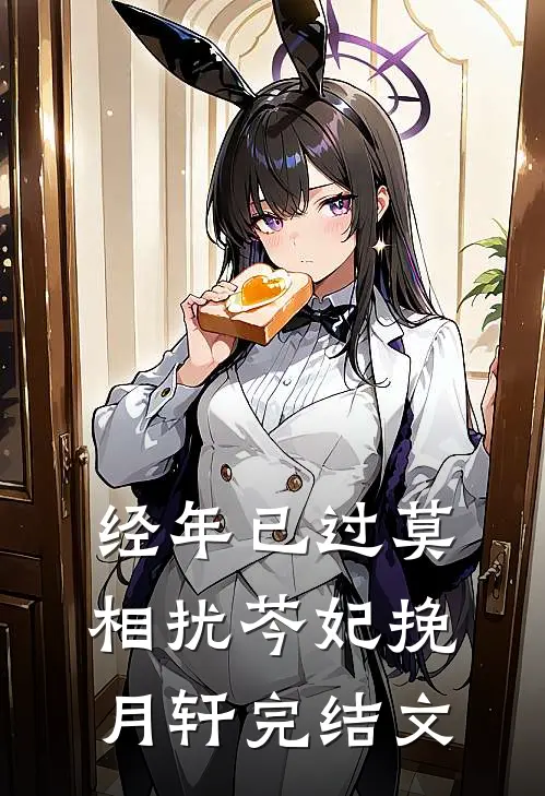 经年已过莫相扰芩妃挽月轩完结文