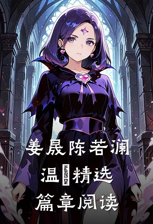 姜晟陈若澜温湉精选篇章阅读