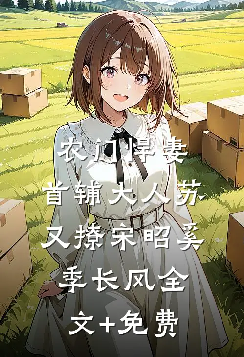 农门悍妻：首辅大人苏又撩宋昭奚季长风全文+免费