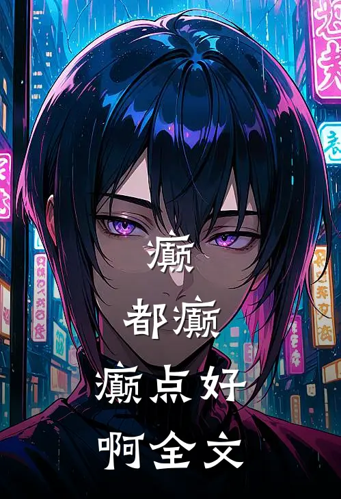 癫,都癫,癫点好啊全文百度