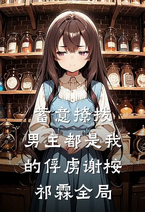 蓄意撩拨，男主都是我的俘虏谢桉祁霖全局