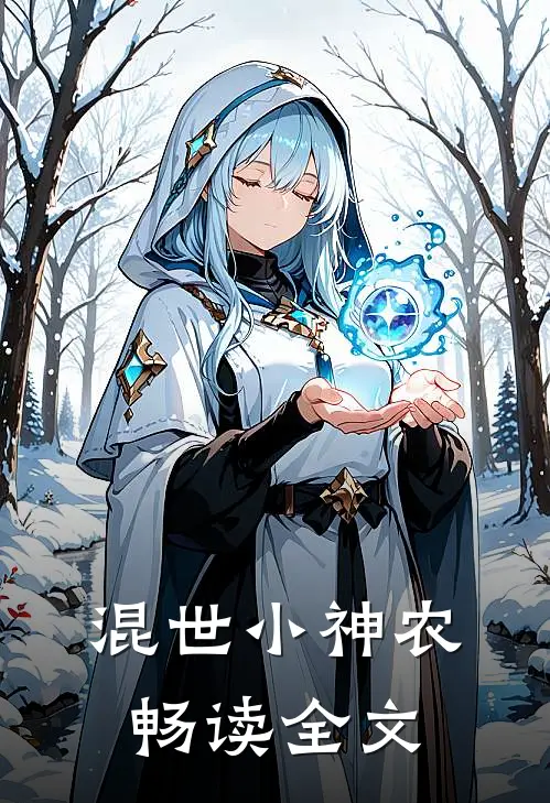 混世小神农畅读全文