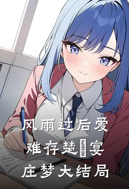 风雨过后爱难存楚璟宴庄梦大结局