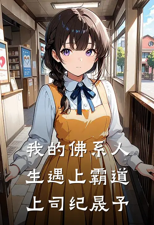 我的佛系人生遇上霸道上司纪晟予
