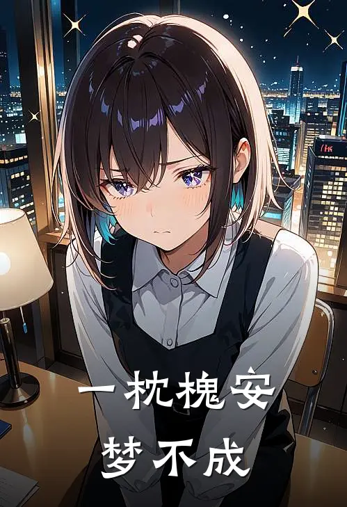 一枕槐安梦不成