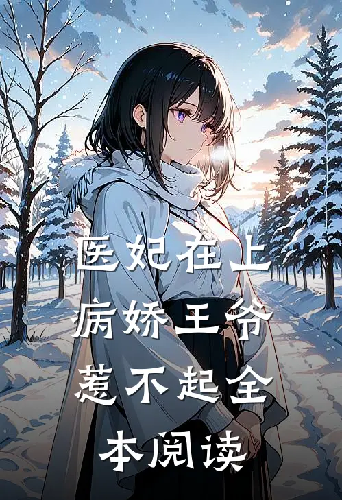 医妃在上：病娇王爷惹不起全本阅读